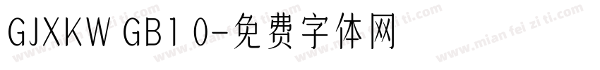 GJXKW GB1 0字体转换